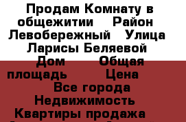 Продам Комнату в общежитии. › Район ­ Левобережный › Улица ­ Ларисы Беляевой › Дом ­ 6 › Общая площадь ­ 13 › Цена ­ 470 - Все города Недвижимость » Квартиры продажа   . Адыгея респ.,Адыгейск г.